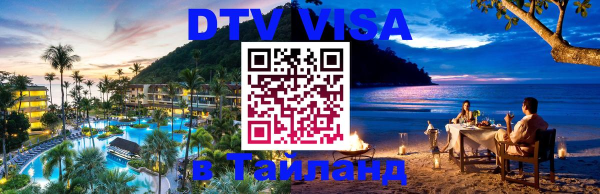 Оформить DTV визу в Тайланд 