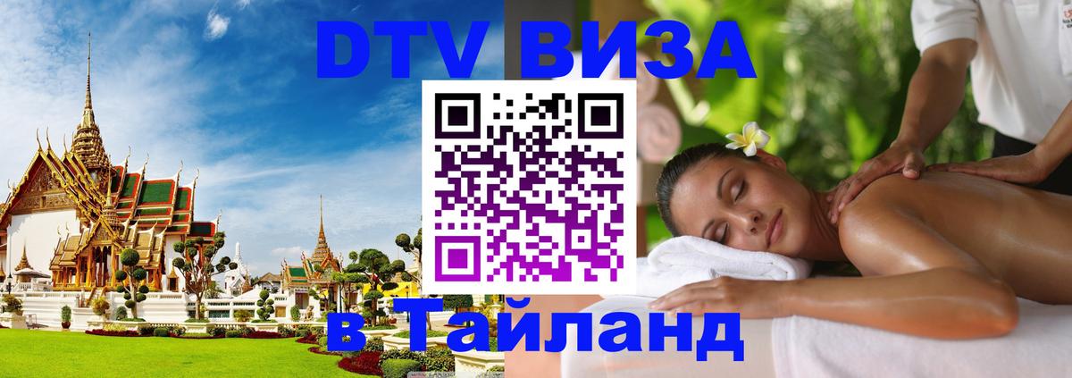 Стоимость и условия DTV визы — оформление в Таиланд под ключ - 04.10.2025 