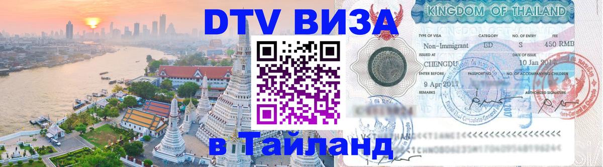 DTV Visa Thailand — прайс и условия, виза без дополнительных документов - 20.11.2025 