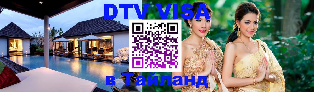 DTV (ДТВ) visa Таиланд Архангельск 